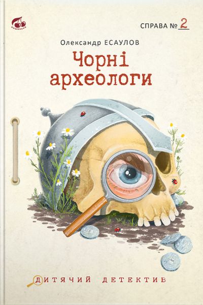 Черные археологи. Дело №2. Александр Эсаулов. Вишенка Черные археологи. Дело №2. Александр Эсаулов. Вишенка