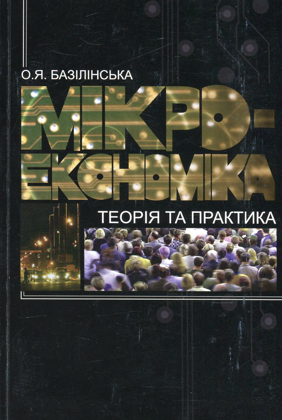 Микроэкономика: теория и практика. Учеб. пособие. Базилинская Елена. Киево-Могилянская академия Микроэкономика: теория и практика. Учеб. пособие. Базилинская Елена. Киево-Могилянская академия