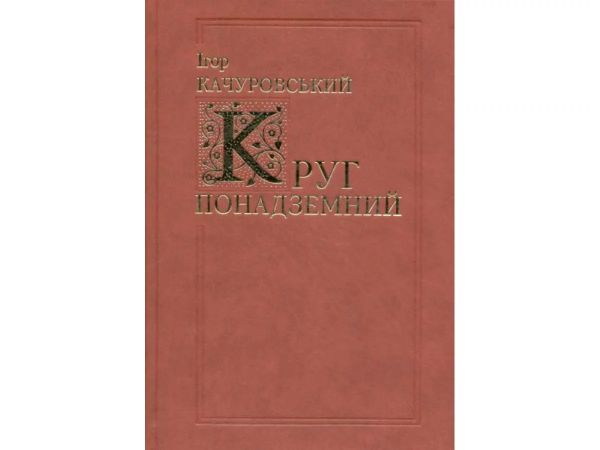 Круг надземный. Качуровский Игорь. Киево-Могилянская академия Круг надземный. Качуровский Игорь. Киево-Могилянская академия