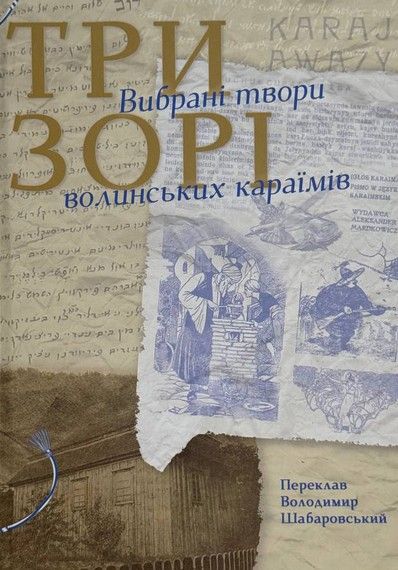 Три звезды. Избранные произведения волынских караимов. Букрек Три звезды. Избранные произведения волынских караимов. Букрек