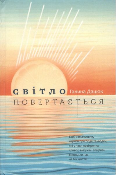 Світло повертається. Галина Дацюк. Букрек Світло повертається. Галина Дацюк. Букрек