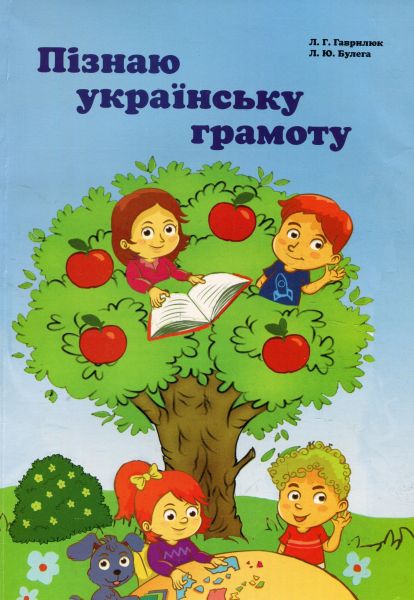 Познаю украинскую грамоту. Учебное пособие для учреждений общего среднего образования. Букрек Познаю украинскую грамоту. Учебное пособие для учреждений общего среднего образования. Букрек