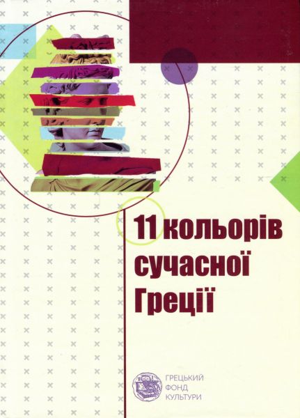 Одиннадцать цветов современной Греции. Букрек Одиннадцать цветов современной Греции. Букрек