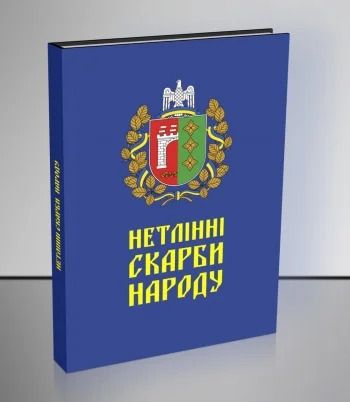 Нетленные сокровища народа. Ю. Преступенко. Букрек Нетленные сокровища народа. Ю. Преступенко. Букрек