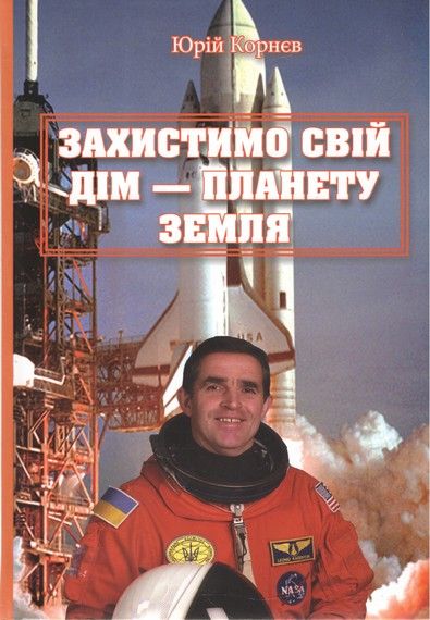 Защитим свой дом - планету Земля. Юрий Корнев. Букрек Защитим свой дом - планету Земля. Юрий Корнев. Букрек