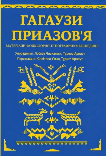 Гагаузы Приазовья. Букрек Гагаузы Приазовья. Букрек