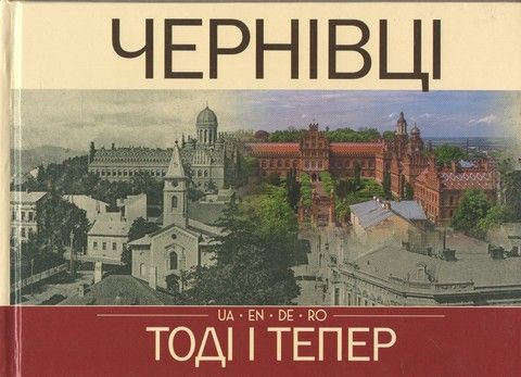 Черновцы. Тогда и теперь (UA, EN, DE, RO) Мария Никирса. Букрек Черновцы. Тогда и теперь (UA, EN, DE, RO) Мария Никирса. Букрек