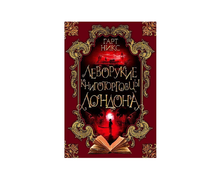Леворукие книгопродавцы Лондона Леворукие книгопродавцы Лондона