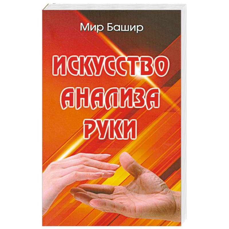 Искусство анализа рук Искусство анализа рук