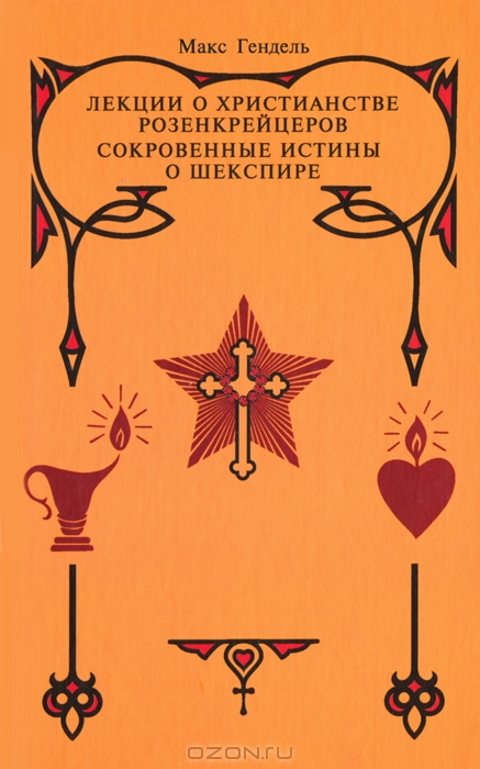 Лекции розенкрейцеров о христианстве Тайные истины о Шекспире Лекции розенкрейцеров о христианстве Тайные истины о Шекспире