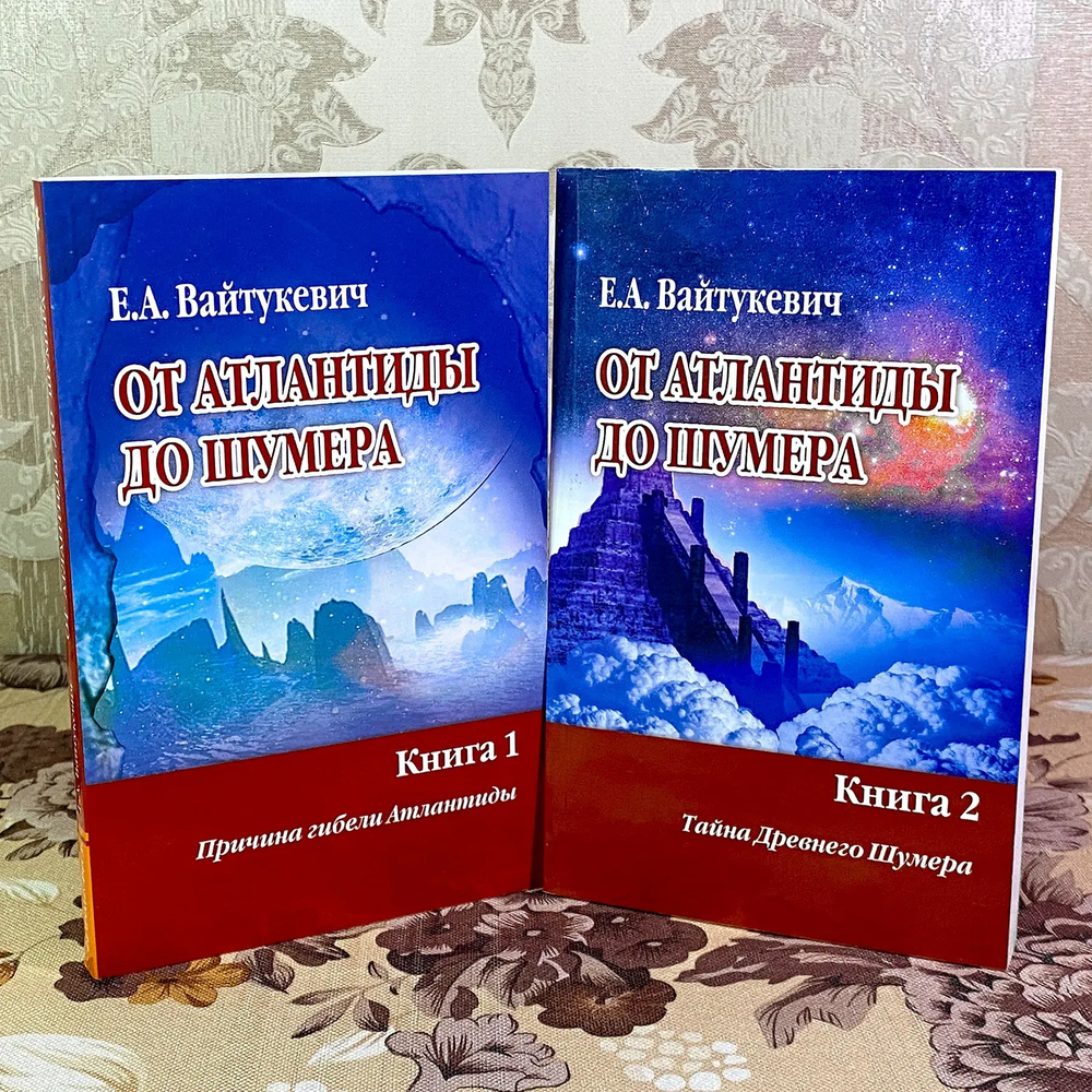 От Атлантиды до Шумера в 2-х томах От Атлантиды до Шумера в 2-х томах
