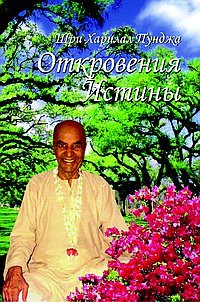 Объявление истины. Шри Харилал Объявление истины. Шри Харилал