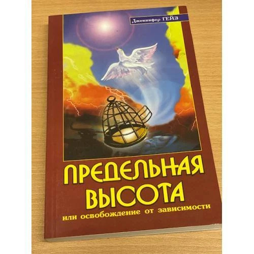 Окончательная высота или освобождение от зависимости (под влиянием Шри Сатья Саи Баба) Окончательная высота или освобождение от зависимости (под влиянием Шри Сатья Саи Баба)