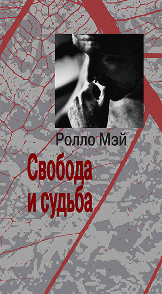Свобода і доля Свобода і доля