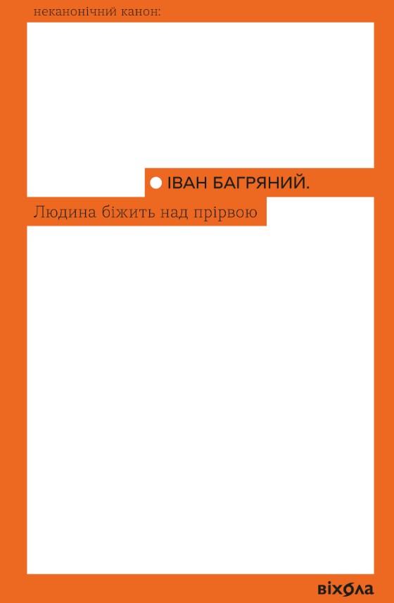 Человек бежит над пропастью (Неканонический канон) Человек бежит над пропастью (Неканонический канон)
