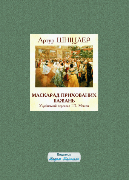 Маскарад прихованих бажань. Артур Шніцлер. Видавець Вадим Карпенко Маскарад прихованих бажань. Артур Шніцлер. Видавець Вадим Карпенко