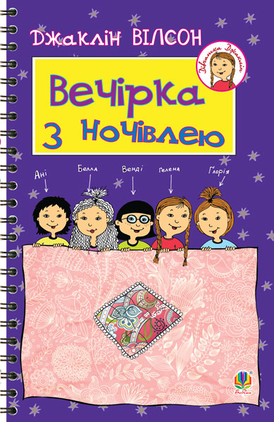 Вечеринка с ночевкой. Уилсон Жаклин. Учебная книга Богдан Вечеринка с ночевкой. Уилсон Жаклин. Учебная книга Богдан