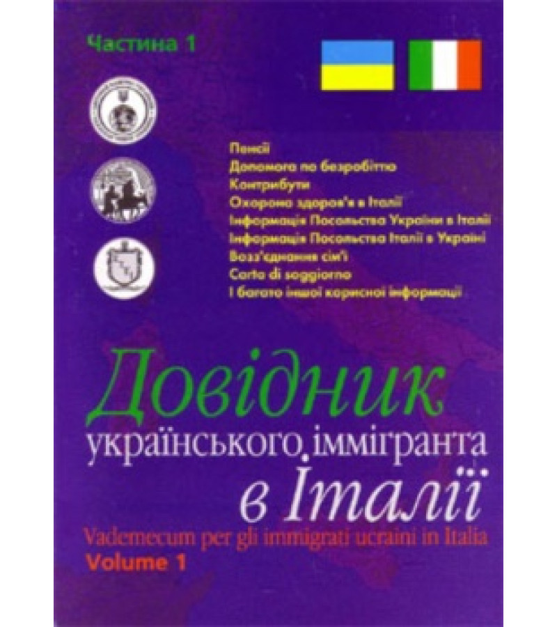 Справочник украинского иммигранта в Италии Справочник украинского иммигранта в Италии