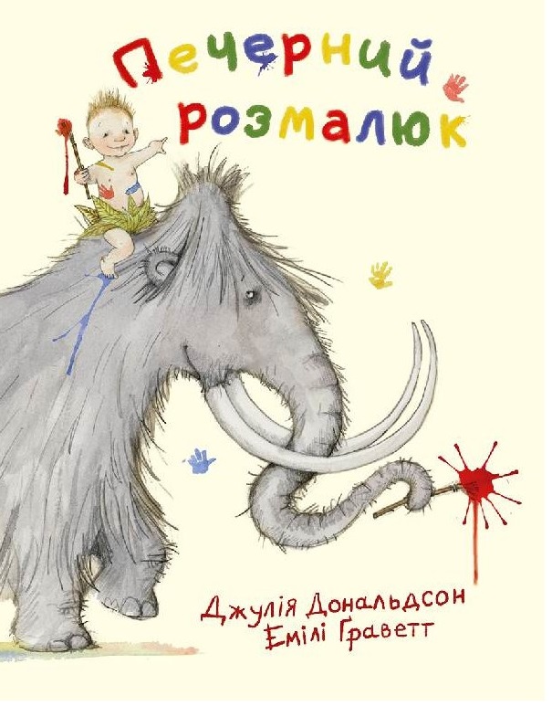 Пещерный розмалюк. Дональдсон Джулия. Читариум Пещерный розмалюк. Дональдсон Джулия. Читариум