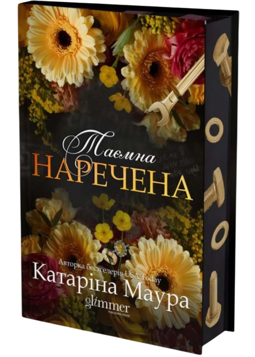 Таємна наречена Таємна наречена