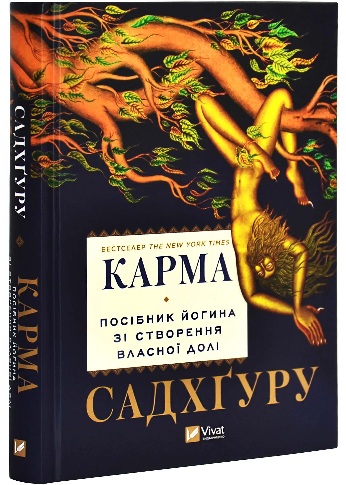Карма. Пособие йогина по созданию собственной судьбы Карма. Пособие йогина по созданию собственной судьбы