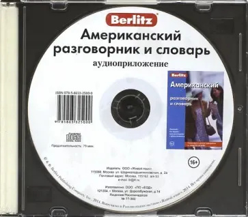 Американский разговорник и словарь аудиоприложение (диск в футляре). Берлиц. Живой язык Американский разговорник и словарь аудиоприложение (диск в футляре). Берлиц. Живой язык