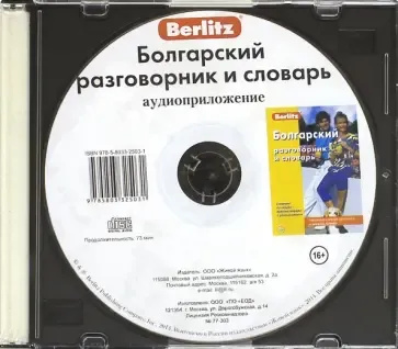 Болгарский разговорник и словарь аудиоприложение (диск в футляре). Берлиц. Живая Речь Болгарский разговорник и словарь аудиоприложение (диск в футляре). Берлиц. Живая Речь