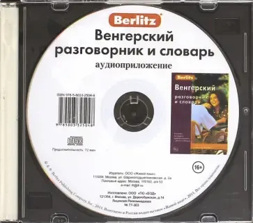 Венгерский разговорник и словарь аудиоприложение (диск в футляре). Берлиц. Живой язык Венгерский разговорник и словарь аудиоприложение (диск в футляре). Берлиц. Живой язык
