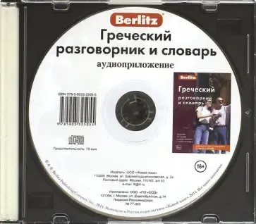 Грецький розмовник та словник аудіододаток (диск у футлярі). Берліц. Жива Мова Грецький розмовник та словник аудіододаток (диск у футлярі). Берліц. Жива Мова