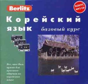 Корейский язык. Базовый курс + 3 кассеты + MP3 CD Верлит Корейский язык. Базовый курс + 3 кассеты + MP3 CD Верлит