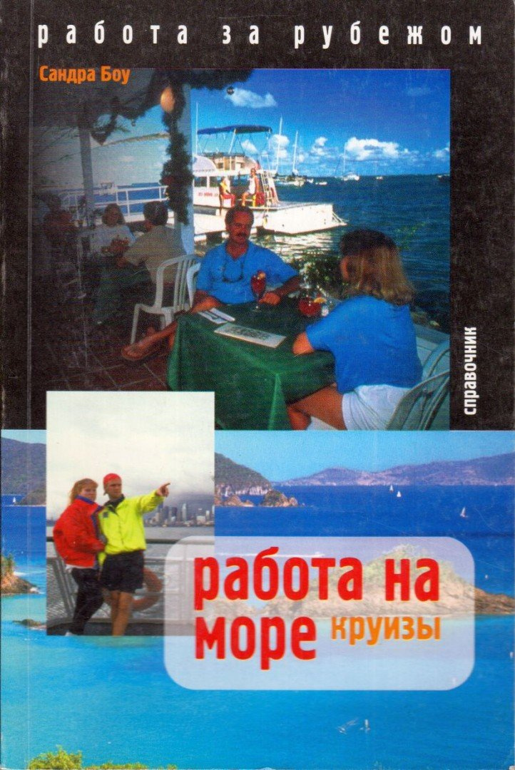 Работа на море. КРУИЗЫ Работа на море. КРУИЗЫ