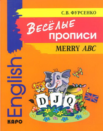 Веселые прописи/Merry ABC. Фурсенко С.В. Каро Веселые прописи/Merry ABC. Фурсенко С.В. Каро
