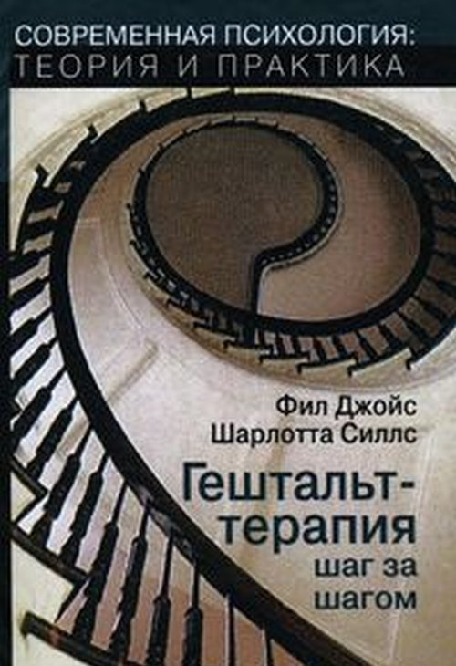 Гештальт-терапия шаг за шагом: Навыки в гештальт-терапии. Джойс Ф., Силс Ш. Институт общегуманитарных Гештальт-терапия шаг за шагом: Навыки в гештальт-терапии. Джойс Ф., Силс Ш. Институт общегуманитарных