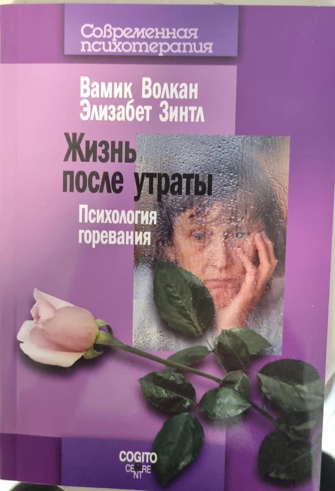 Жизнь после утраты: Психология горя. Волкан В. Д. Когито-центр Жизнь после утраты: Психология горя. Волкан В. Д. Когито-центр