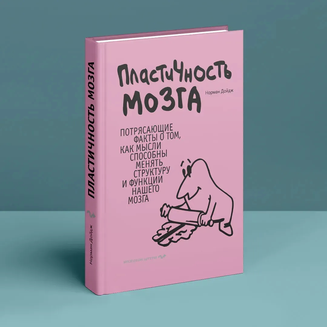 Пластичность мозга. Потрясающие факты о том, как мысли способны изменять структуру и функции нашего мозга. Норман Дойдж Пластичность мозга. Потрясающие факты о том, как мысли способны изменять структуру и функции нашего мозга. Норман Дойдж