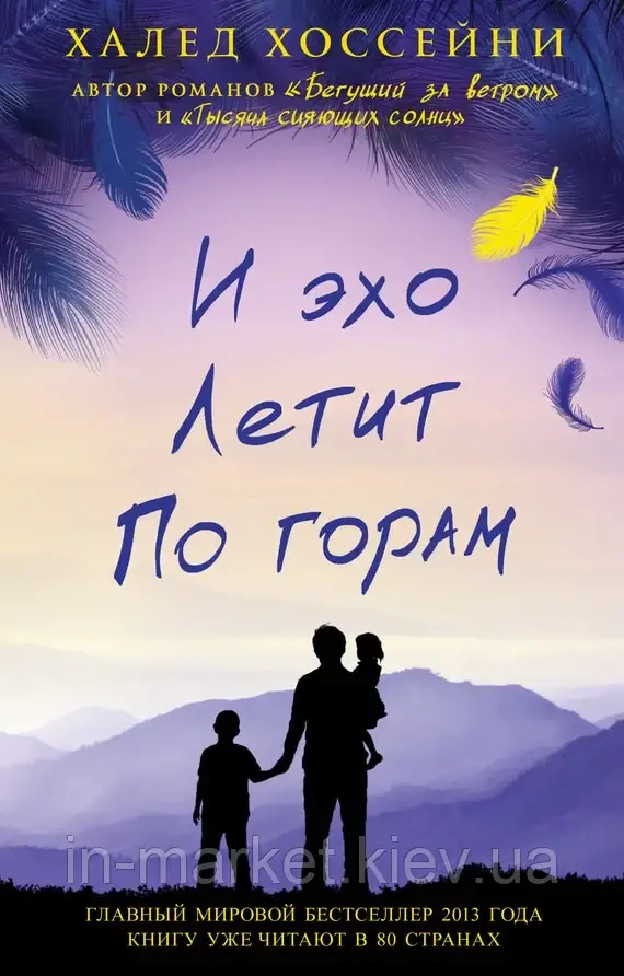 И эхо летит по горам. Хоссейни Х. Фантом-Пресс И эхо летит по горам. Хоссейни Х. Фантом-Пресс