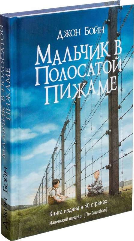Мальчик в полосатой пижаме. Бойн Д. Фантом-Пресс Мальчик в полосатой пижаме. Бойн Д. Фантом-Пресс