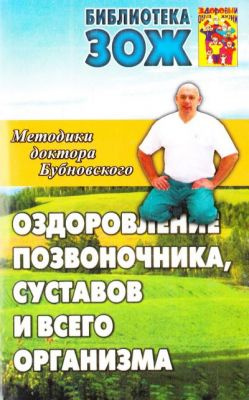 Оздоровление позвоночника и суставов: методики С. М. Бубновского Оздоровление позвоночника и суставов: методики С. М. Бубновского