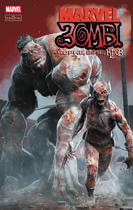 Marvel Зомби: Черное, Белое, Кровь. Выпуск 1 (В) Marvel Зомби: Черное, Белое, Кровь. Выпуск 1 (В)