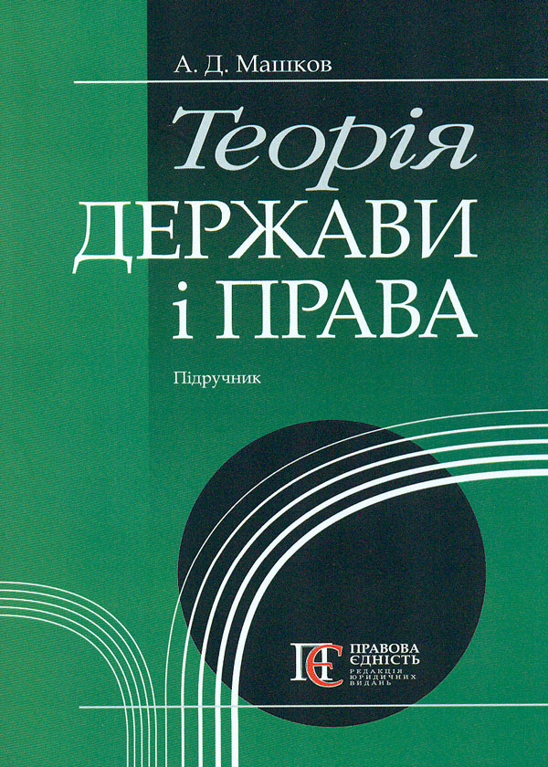 Теория государства и права: учебник Теория государства и права: учебник