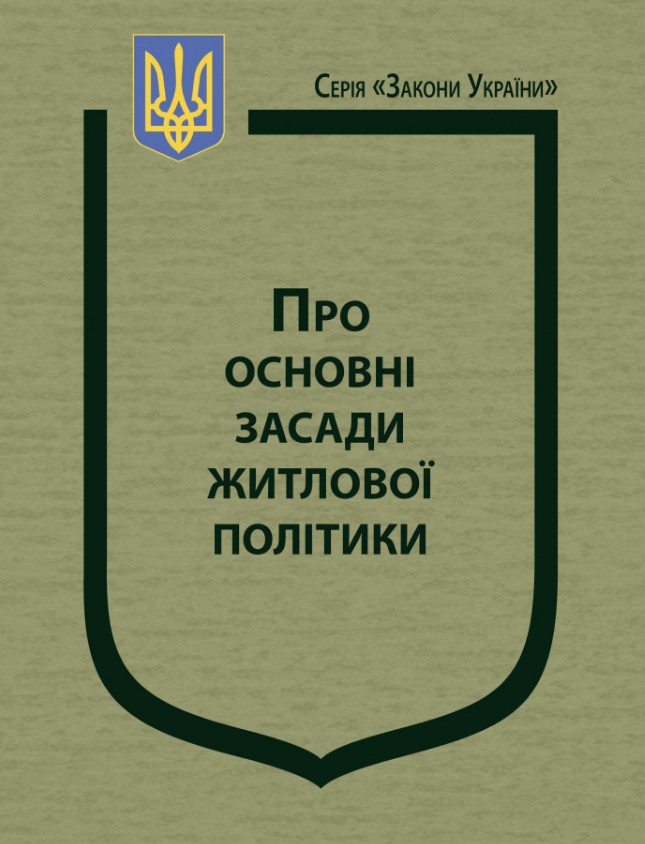 Закон Украины "Об основных принципах жилищной политики" По состоянию на 18.05.2026г. Закон Украины "Об основных принципах жилищной политики" По состоянию на 18.05.2026г.