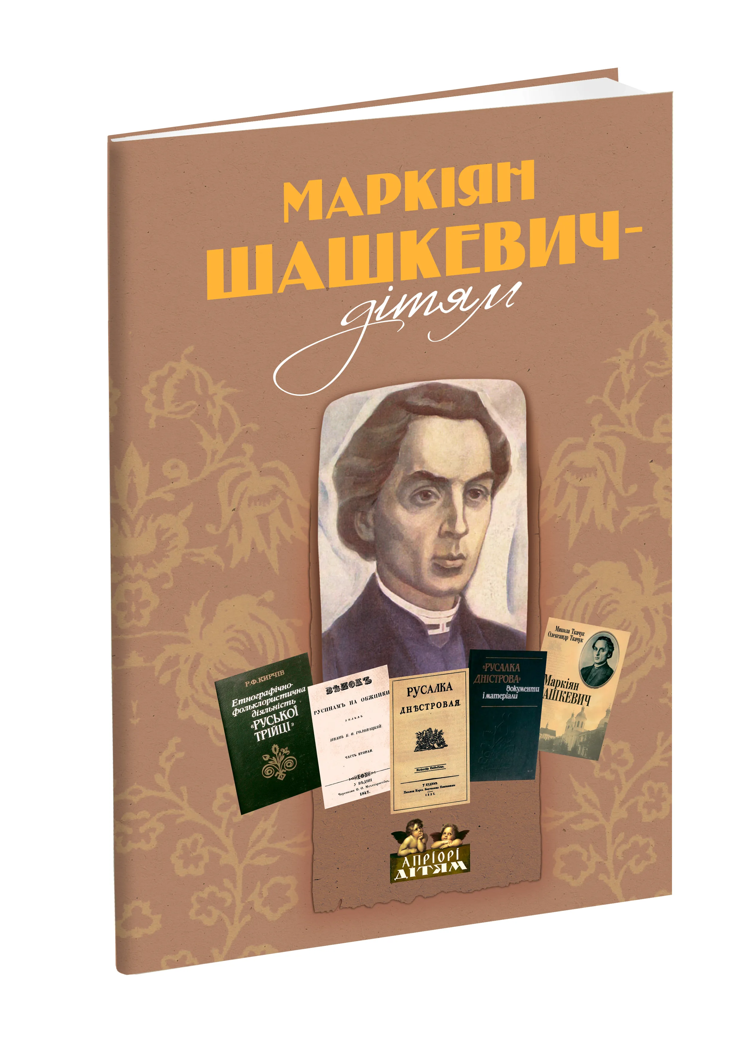 Маркіян Шашкевич - дітям Маркіян Шашкевич - дітям