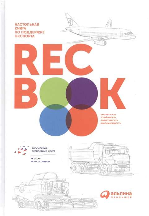RECBOOK: Настольная книга по поддержке экспорта. Иванченко В. Альпина Паблишер RECBOOK: Настольная книга по поддержке экспорта. Иванченко В. Альпина Паблишер