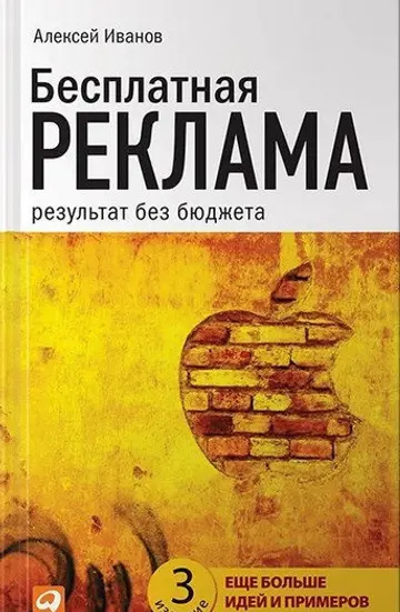 Бесплатная реклама: Результат без бюджета. (Твердая обложка) Иванов А. Альпина Паблишер Бесплатная реклама: Результат без бюджета. (Твердая обложка) Иванов А. Альпина Паблишер