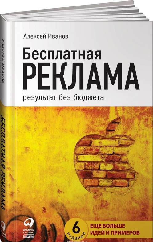 Бесплатная реклама: Результат без бюджета. 8-е изд., Испр. и доп. Иванов А. Альпина Паблишер Бесплатная реклама: Результат без бюджета. 8-е изд., Испр. и доп. Иванов А. Альпина Паблишер