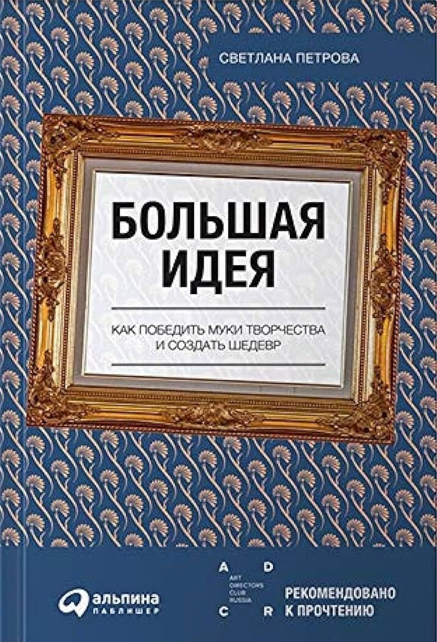 Великая идея: Как победить муки творчества и создать шедевр. Перрова С. Альпина Паблишер Великая идея: Как победить муки творчества и создать шедевр. Перрова С. Альпина Паблишер