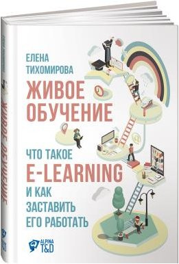 Живое обучение: Что такое e-learning и как заставить его работать. 2-е изд. Тихомирова Е. Альпина Па Живое обучение: Что такое e-learning и как заставить его работать. 2-е изд. Тихомирова Е. Альпина Па