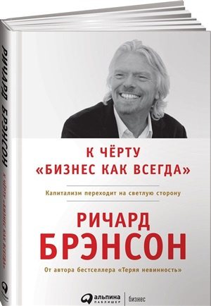 К черту «бизнес как всегда» Брэнсон Р. Альпина Паблишер К черту «бизнес как всегда» Брэнсон Р. Альпина Паблишер