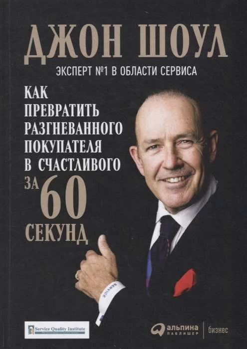 Как превратить разгневанного покупателя в счастливого за 60 секунд. Шоул Дж. Альпина Паблишер Как превратить разгневанного покупателя в счастливого за 60 секунд. Шоул Дж. Альпина Паблишер
