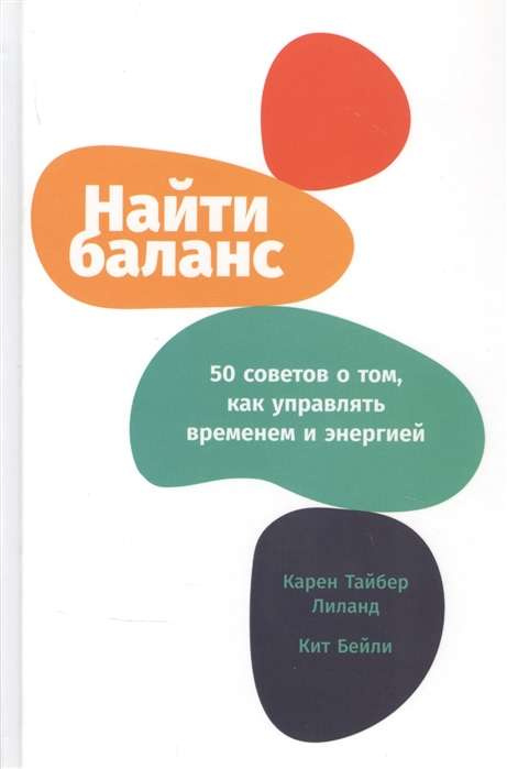 Найти баланс: 50 советов о том, как управлять временем и энергией. Лиленд К., Лиланд К., Бейли К. Найти баланс: 50 советов о том, как управлять временем и энергией. Лиленд К., Лиланд К., Бейли К.